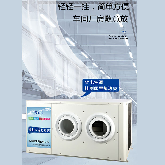深圳工业省电空调8射流…