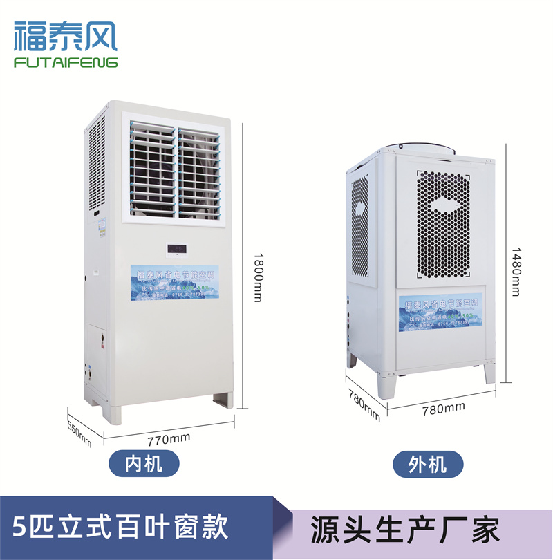 茶山蒸发冷省电空调5匹百叶窗