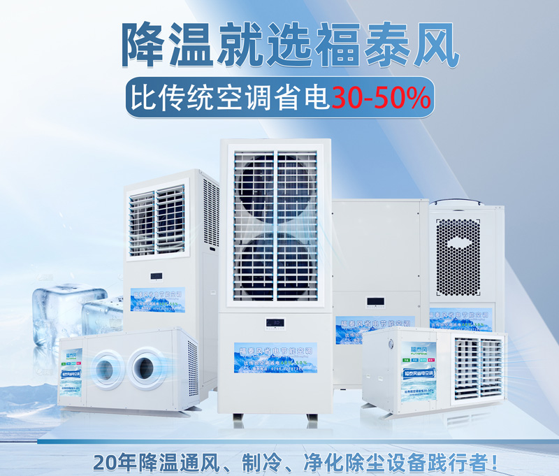 告别高额电费！工业省电空调，让高温车间变清凉！