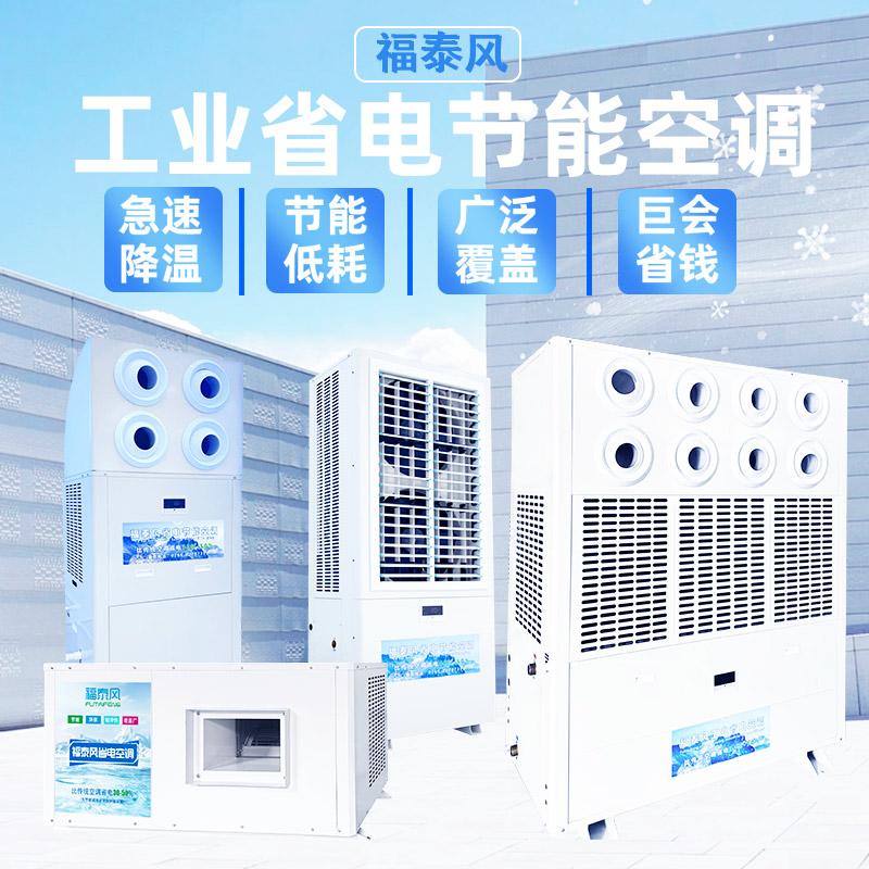 武汉工业节能空调厂家！